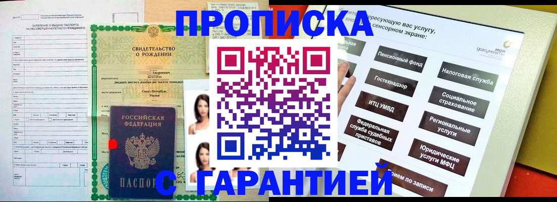 прописка гарантия в Пятигорске